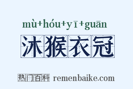 沐猴衣冠是什么意思的图片